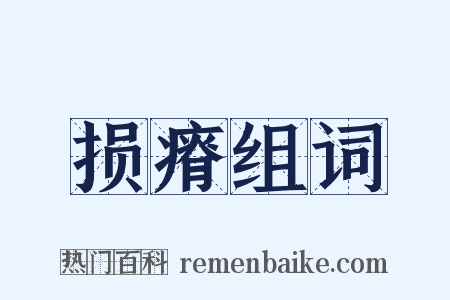 损瘠组词是什么意思的图片